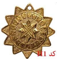 مدال همگانی ستاره ای کد H1